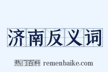 济南反义词是什么意思的图片